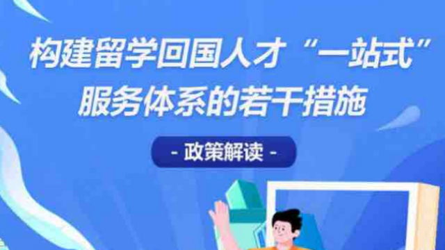 重庆出台12条措施构建留学回国人才“一站式”服务体系