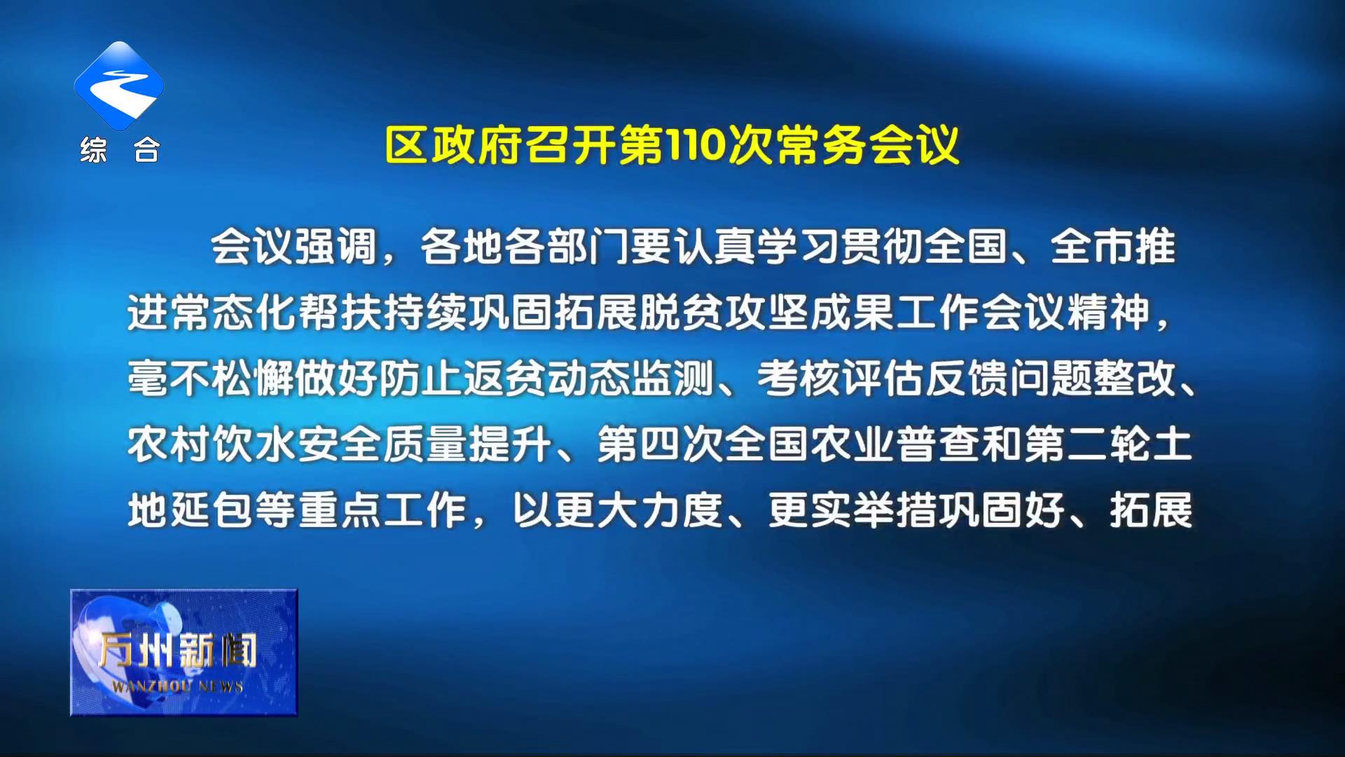 区政府召开第110次常务会议 李庆主持