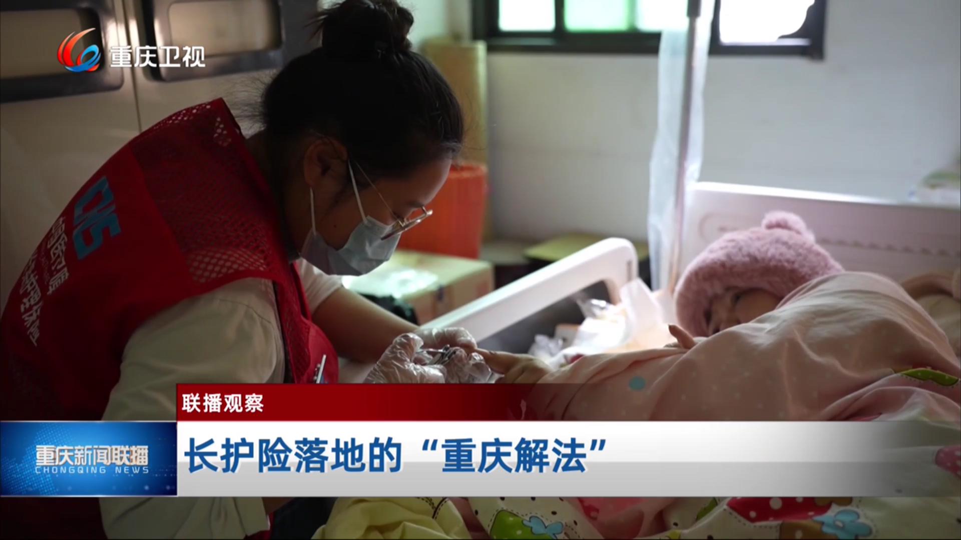长护险落地的“重庆解法”