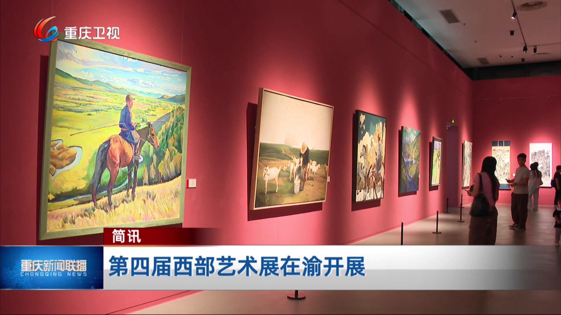 简讯：第四届西部艺术展在渝开展