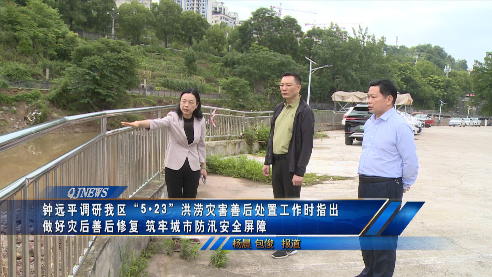 钟远平调研我区“5•23”洪涝灾害善后处置工作时指出
做好灾后善后修复 筑牢城市防汛安全屏障