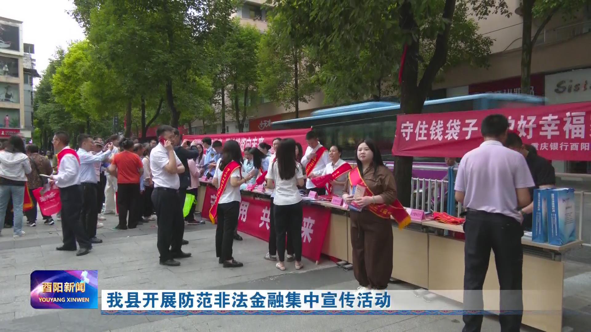 我县开展防范非法金融集中宣传活动