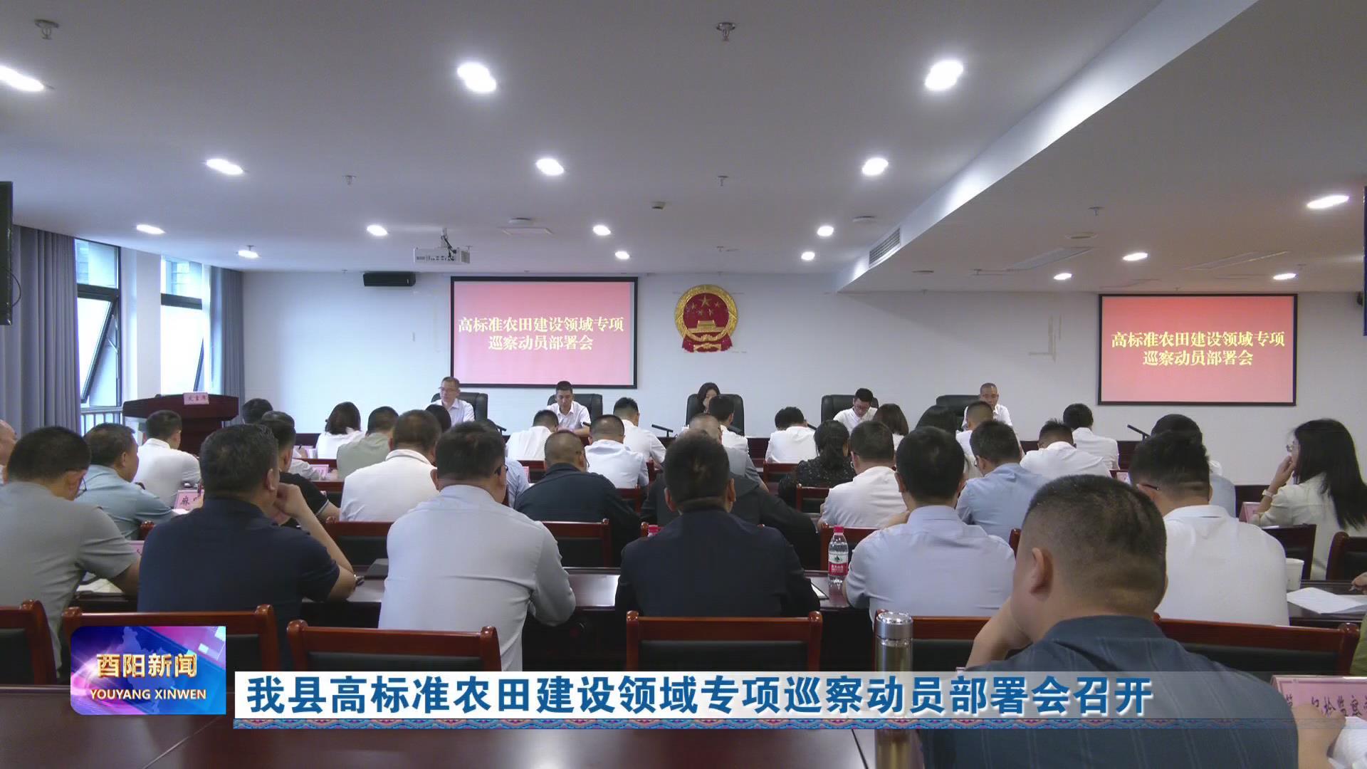 我县高标准农田建设领域专项巡察动员部署会召开