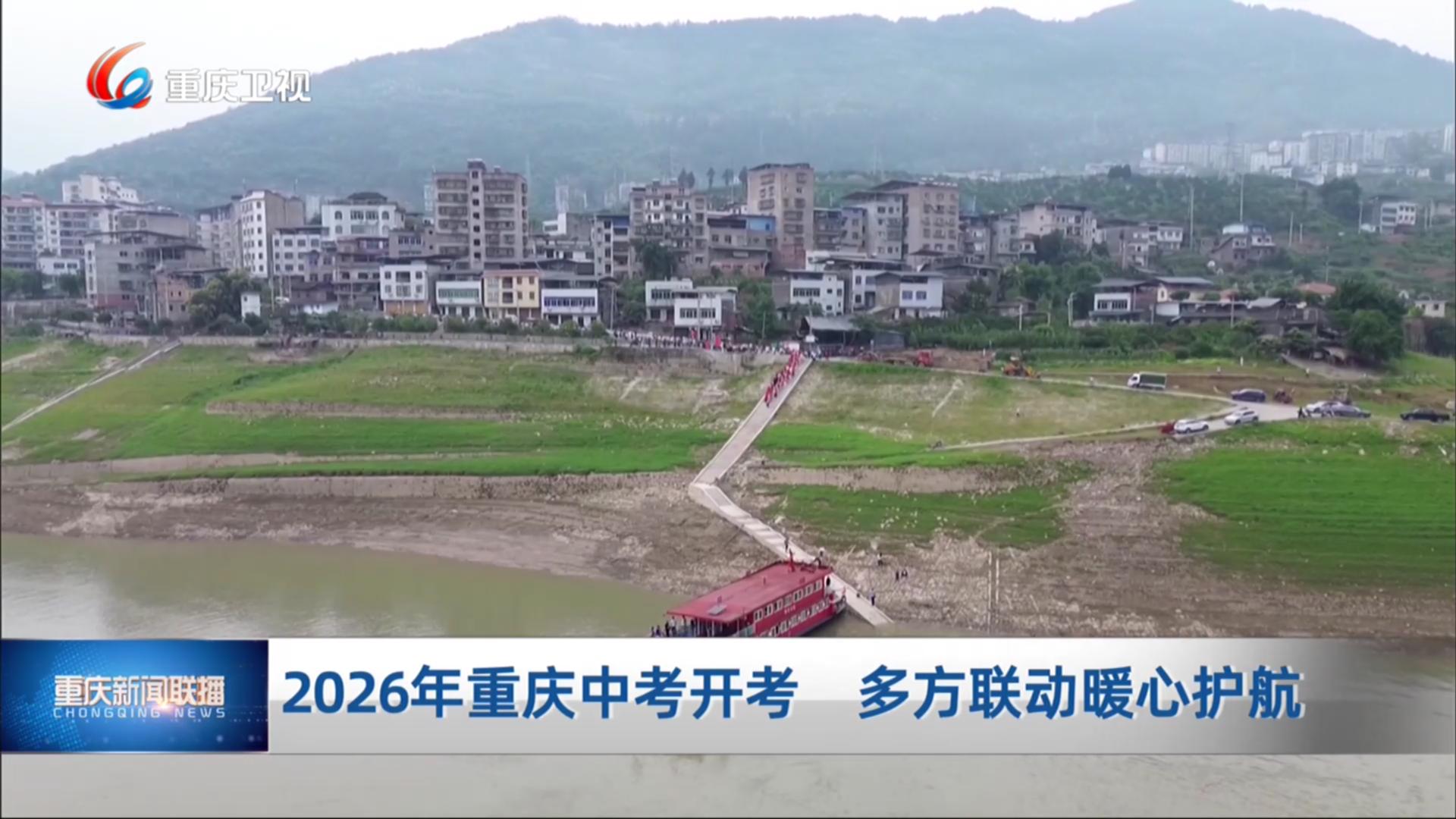 2026年重庆中考开考 多方联动暖心护航