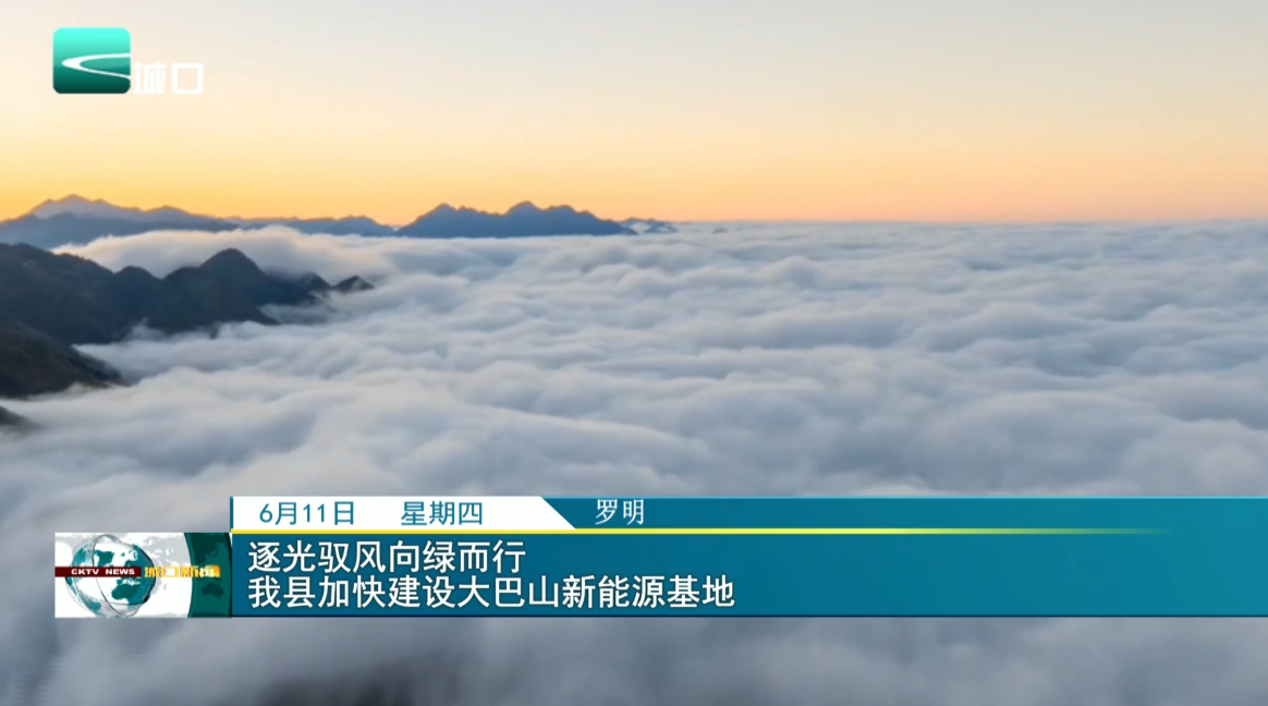 逐光驭风向绿而行 我县加快建设大巴山新能源基地