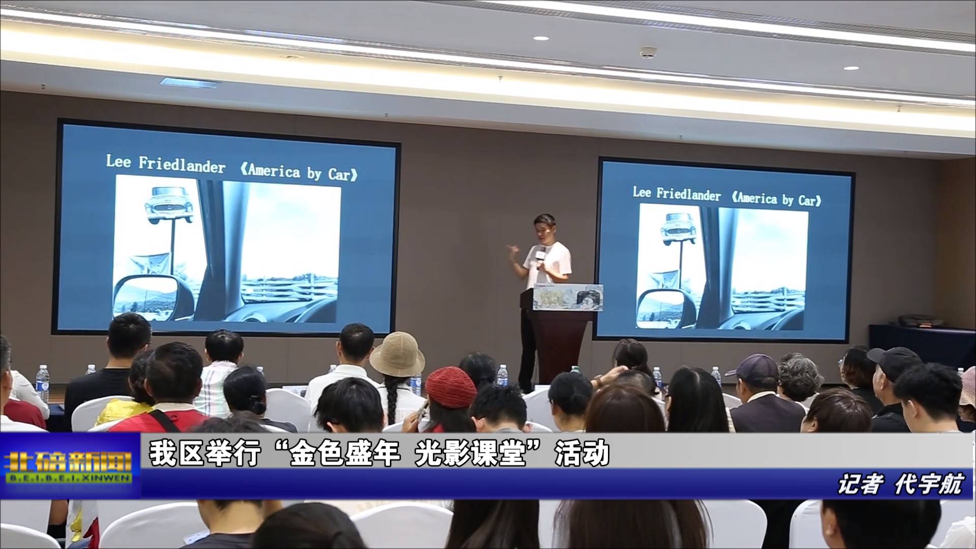 我区举行“金色盛年 光影课堂”活动