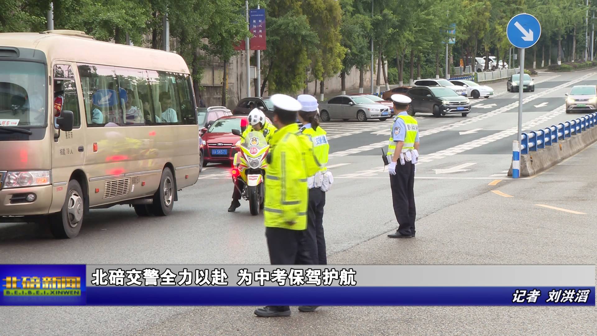 北碚交警全力以赴 为中考保驾护航