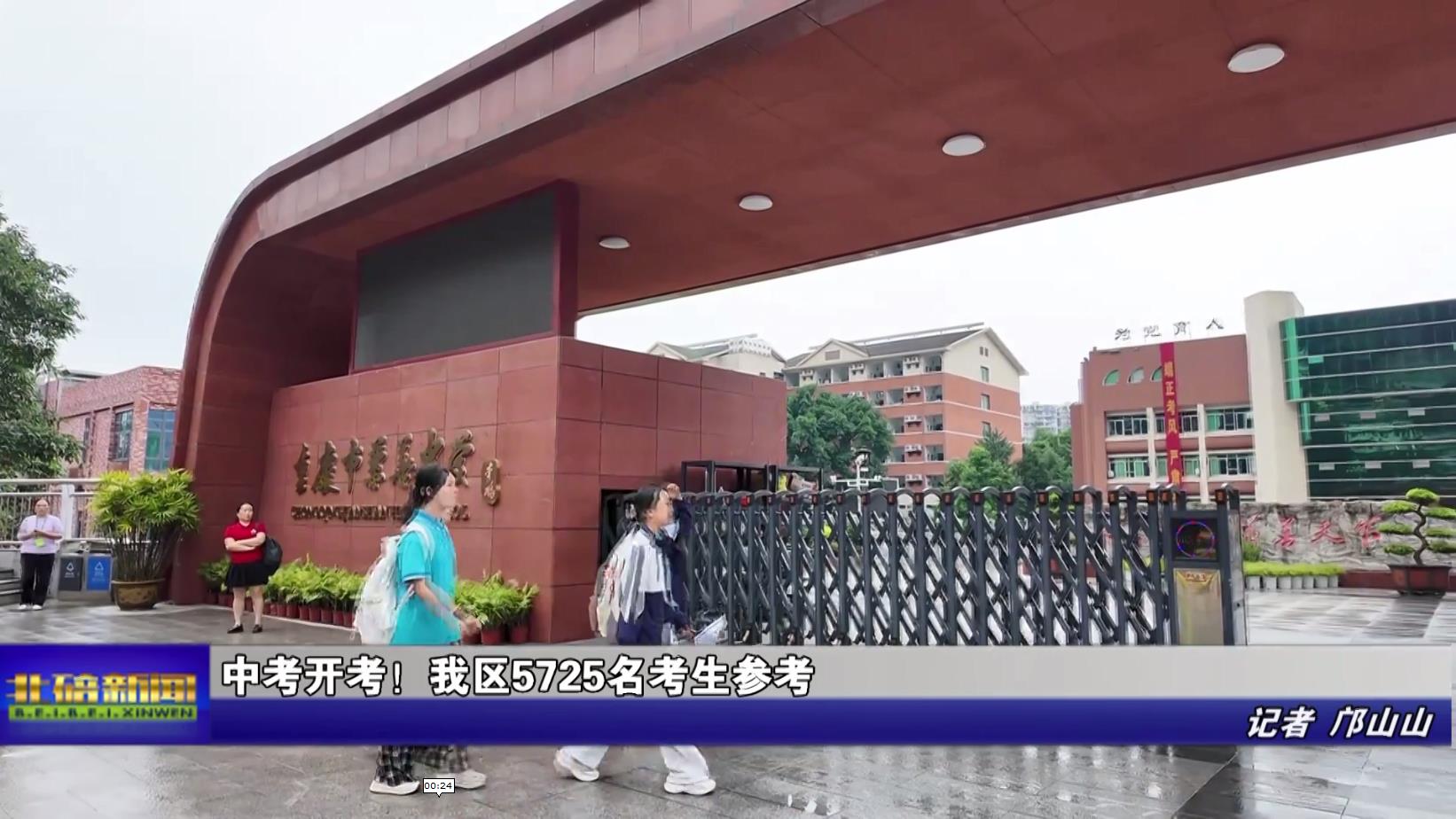 中考开考！我区5725名考生参考