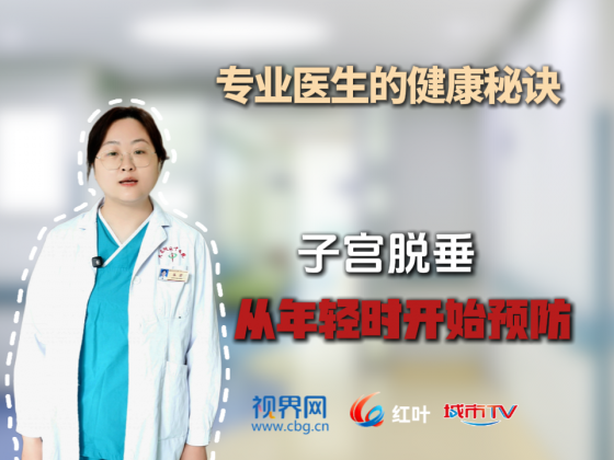 【专业医生的健康秘诀】子宫脱垂 从年轻时开始预防