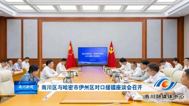 南川区与哈密市伊州区对口援疆座谈会召开