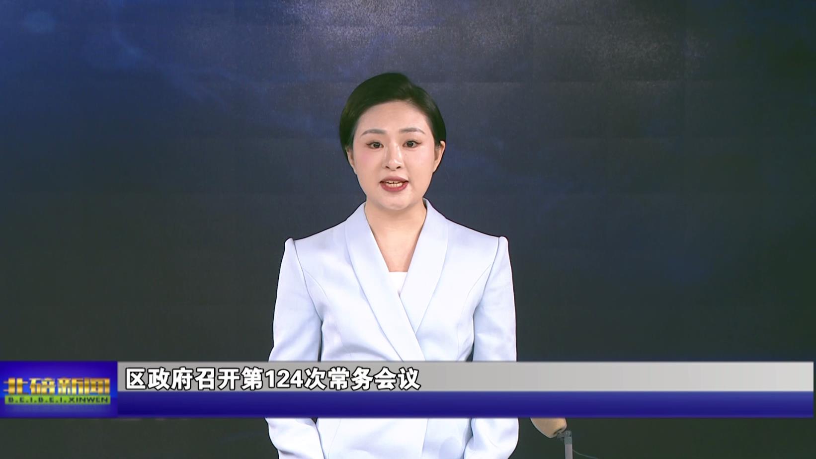 区政府召开第124次常务会议