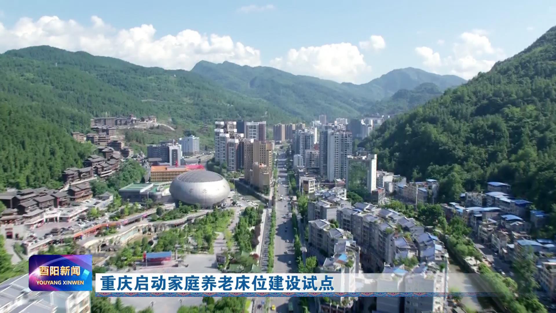 重庆启动家庭养老床位建设试点