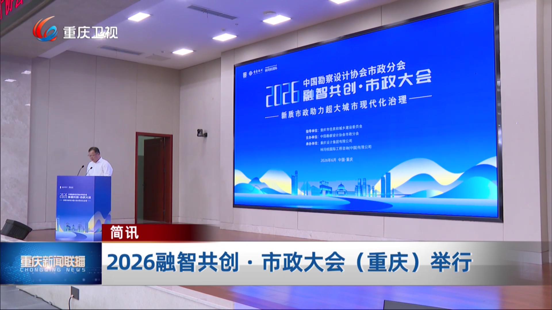 简讯：2026融智共创·市政大会（重庆）举行