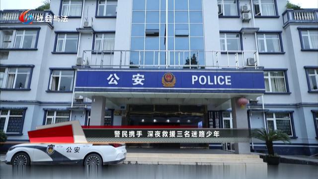 警民携手 深夜救援三名迷路少年