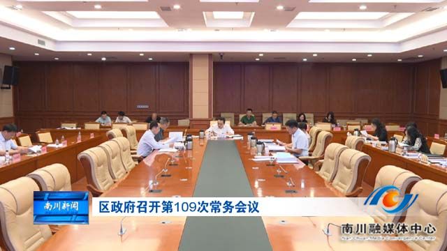区政府召开第109次常务会议
