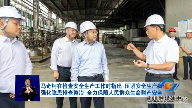 马奇柯在检查安全生产工作时指出 压紧安全生产责任 强化隐患排查整治 全力保障人民群众生命财产安全