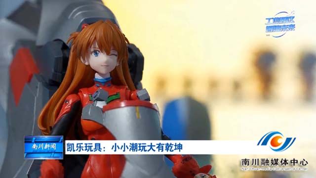 《工业强区 智造未来》凯乐玩具：小小潮玩大有乾坤