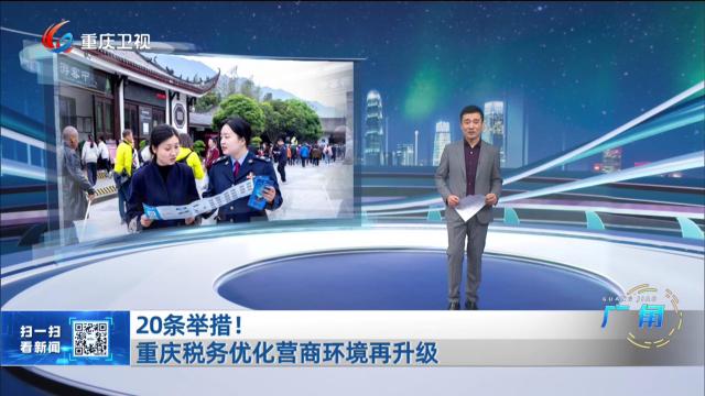 20条举措！重庆税务优化营商环境再升级