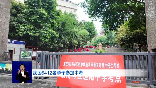 我区6412名学子参加中考