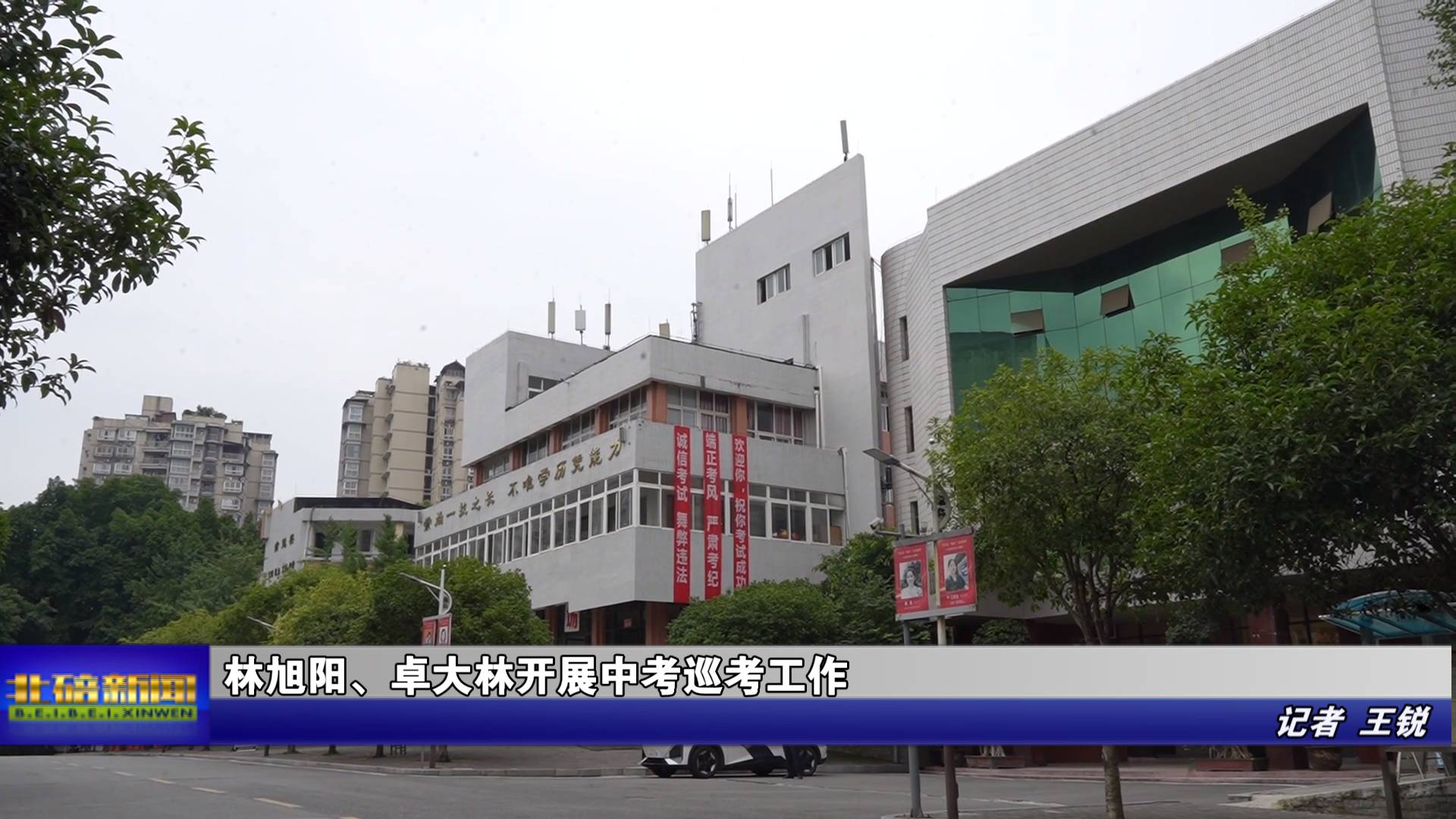 林旭阳、卓大林开展中考巡考工作