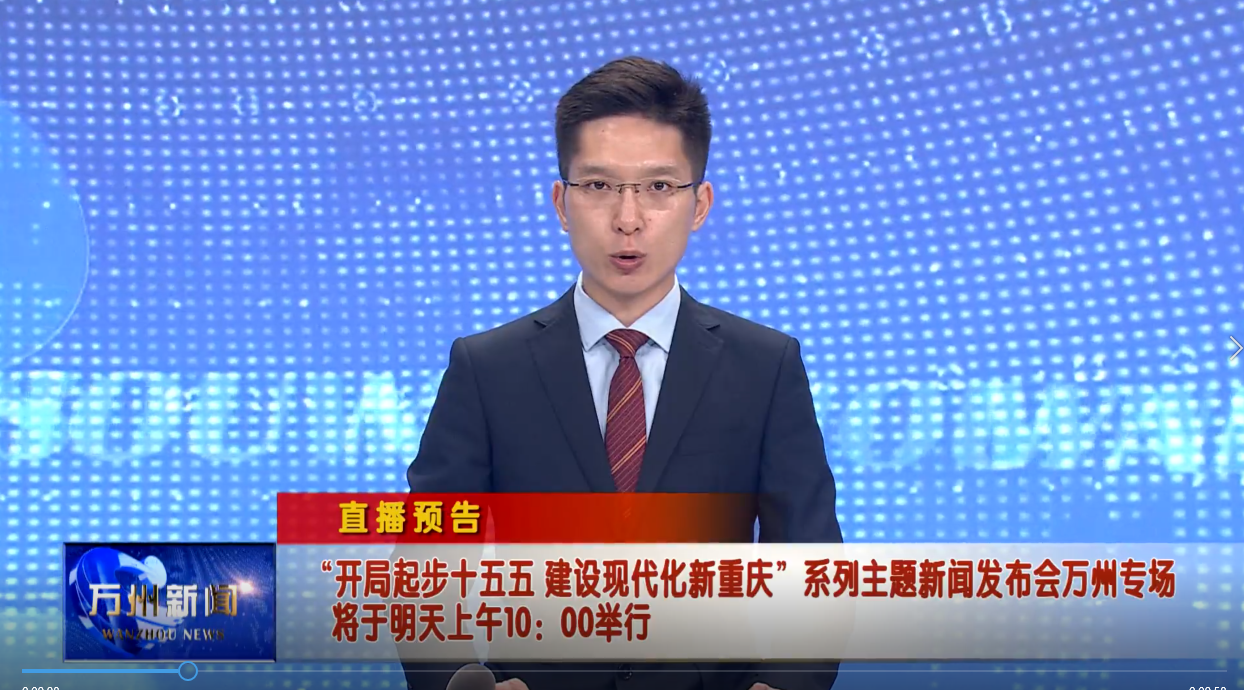 “开局起步十五五 建设现代化新重庆”系列主题新闻发布会万州专场将于明天上午10：00举行