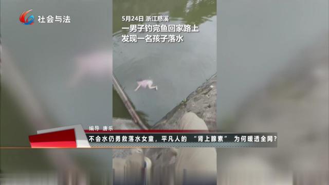 不会水仍勇救落水女童，平凡人的“肾上腺素”为何暖透全网？