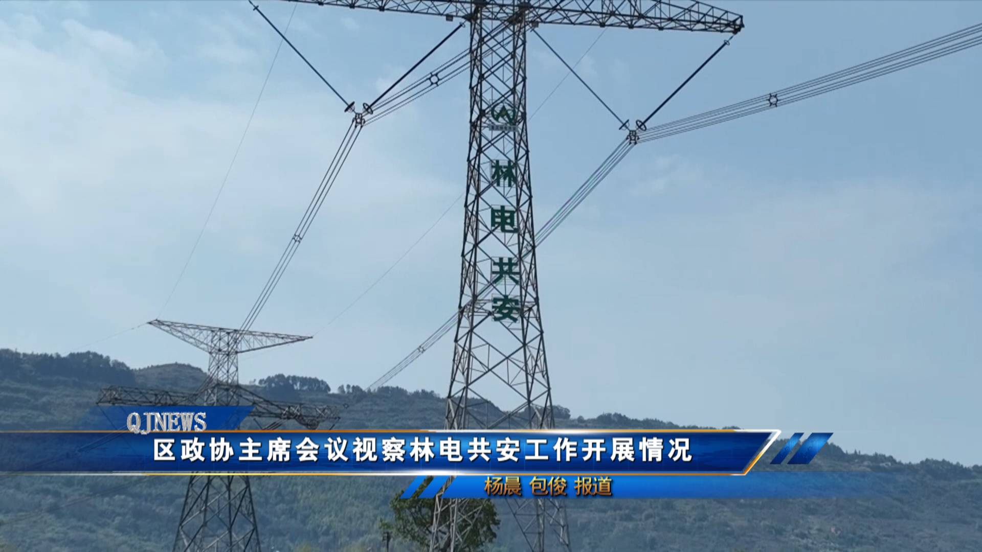 区政协主席会议视察林电共安工作开展情况
