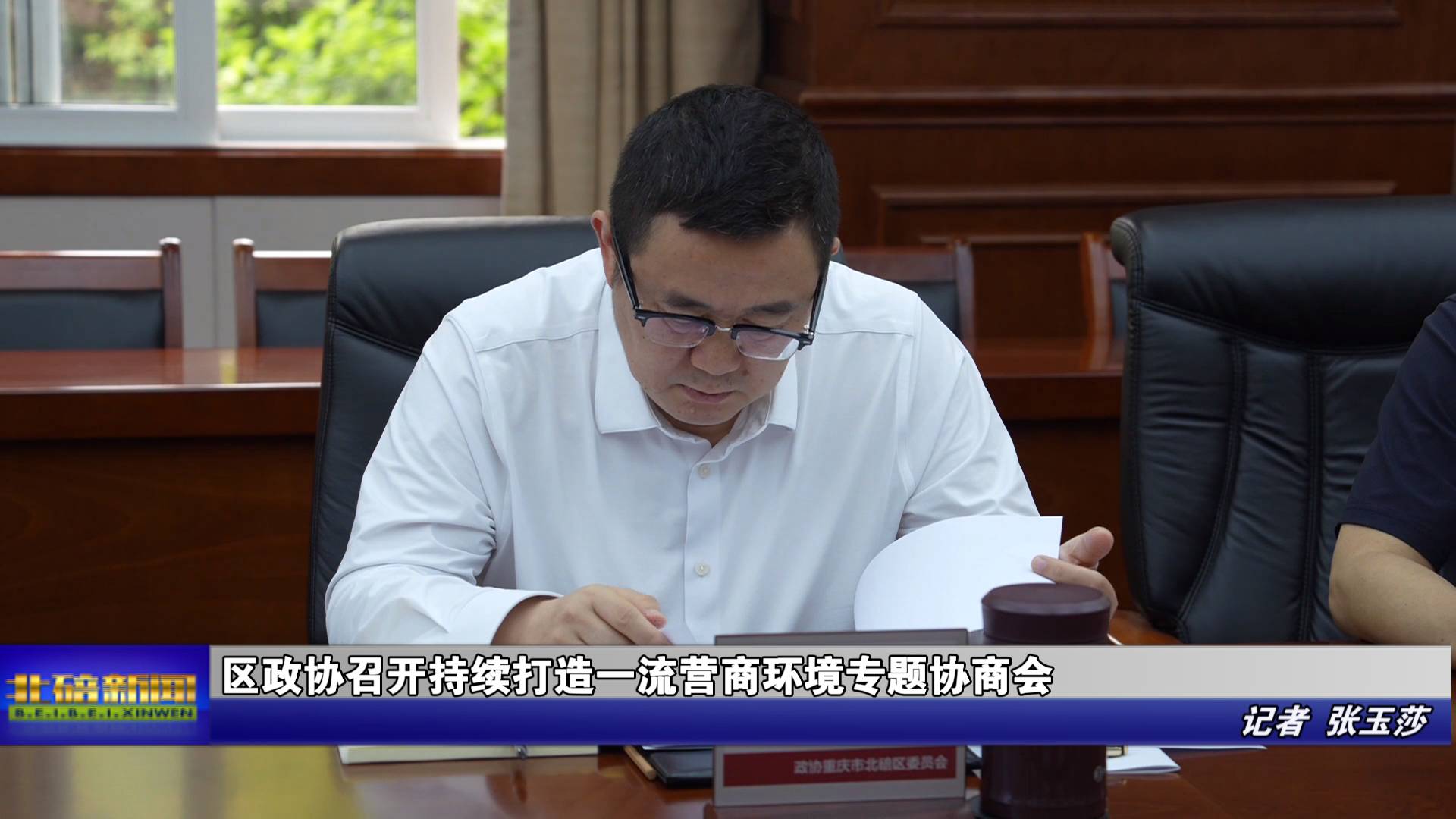 区政协召开持续打造一流营商环境专题协商会