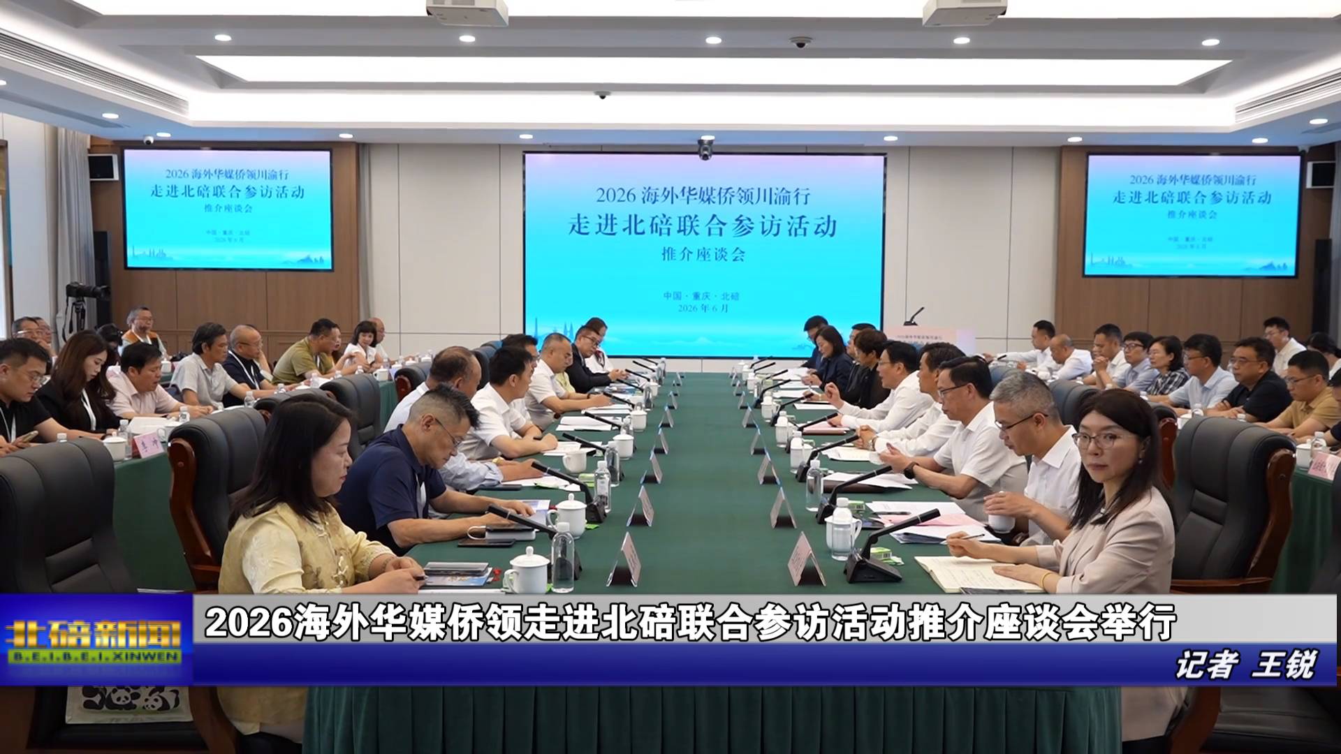 2026海外华媒侨领走进北碚联合参访活动推介座谈会举行