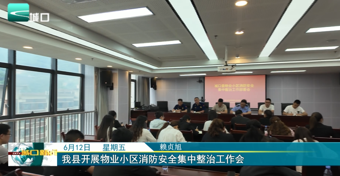 
我县开展物业小区消防安全集中整治工作会