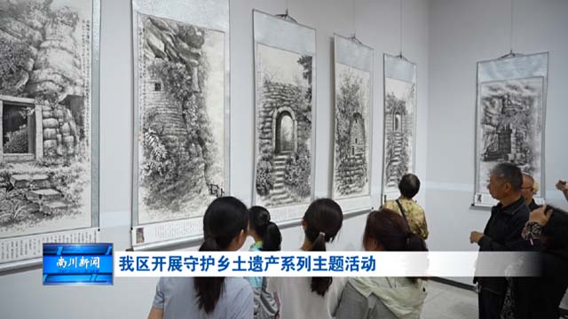 我区开展守护乡土遗产系列主题活动