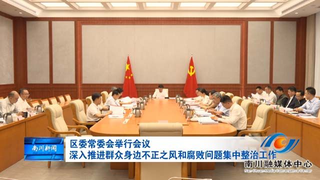 区委常委会举行会议 深入推进群众身边不正之风和腐败问题集中整治工作