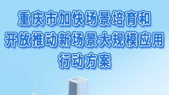 一图读懂 | 重庆发布“场景行动方案”
