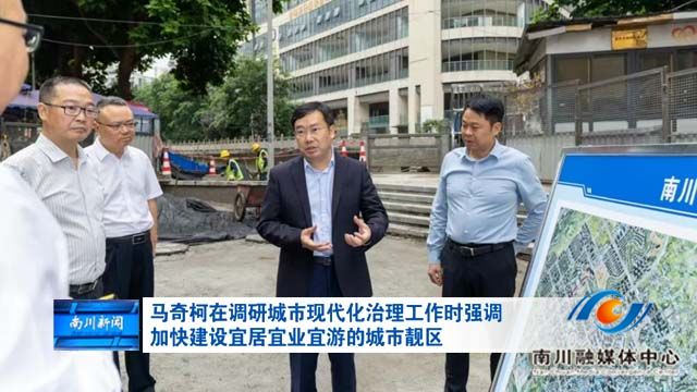 马奇柯在调研城市现代化治理工作时强调 加快建设宜居宜业宜游的城市靓区