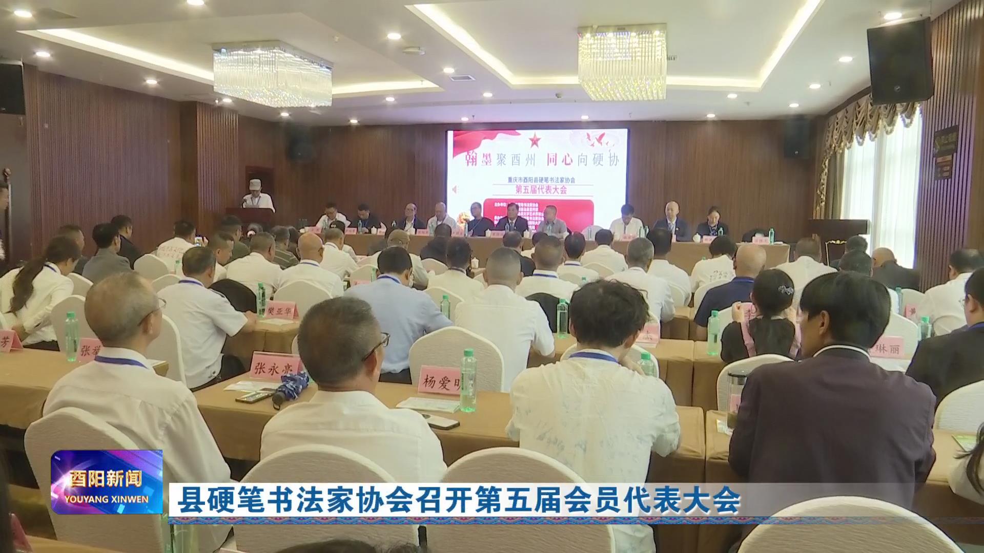 县硬笔书法家协会召开第五届会员代表大会