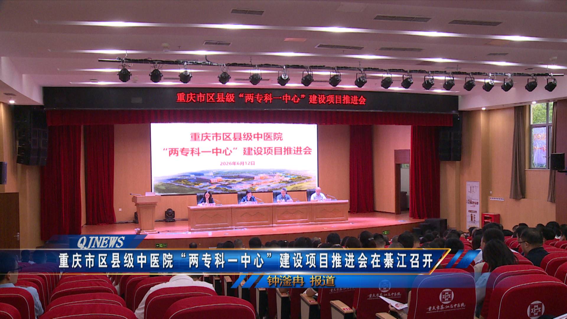重庆市区县级中医院“两专科一中心”建设项目推进会在綦江召开