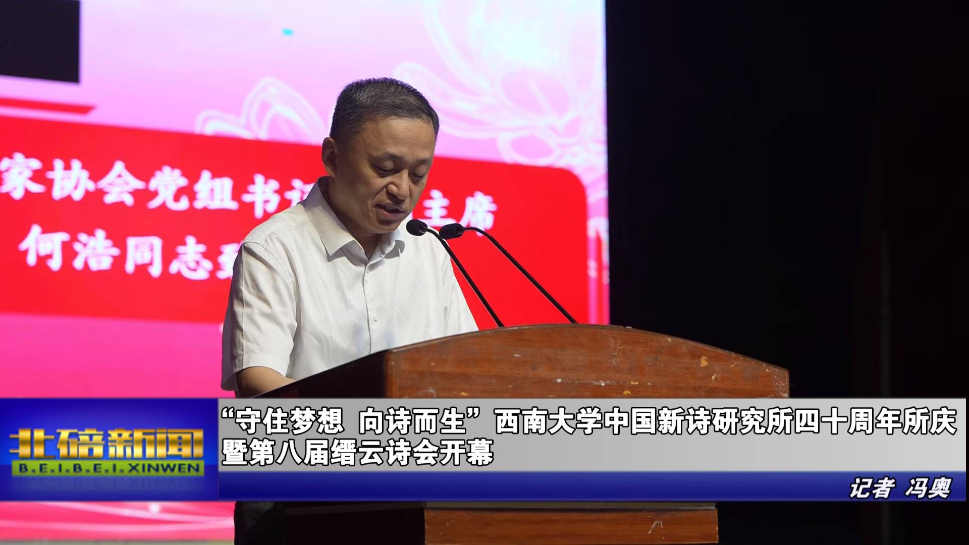 “守住梦想 向诗而生”西南大学中国新诗研究所四十周年所庆暨第八届缙云诗会开幕