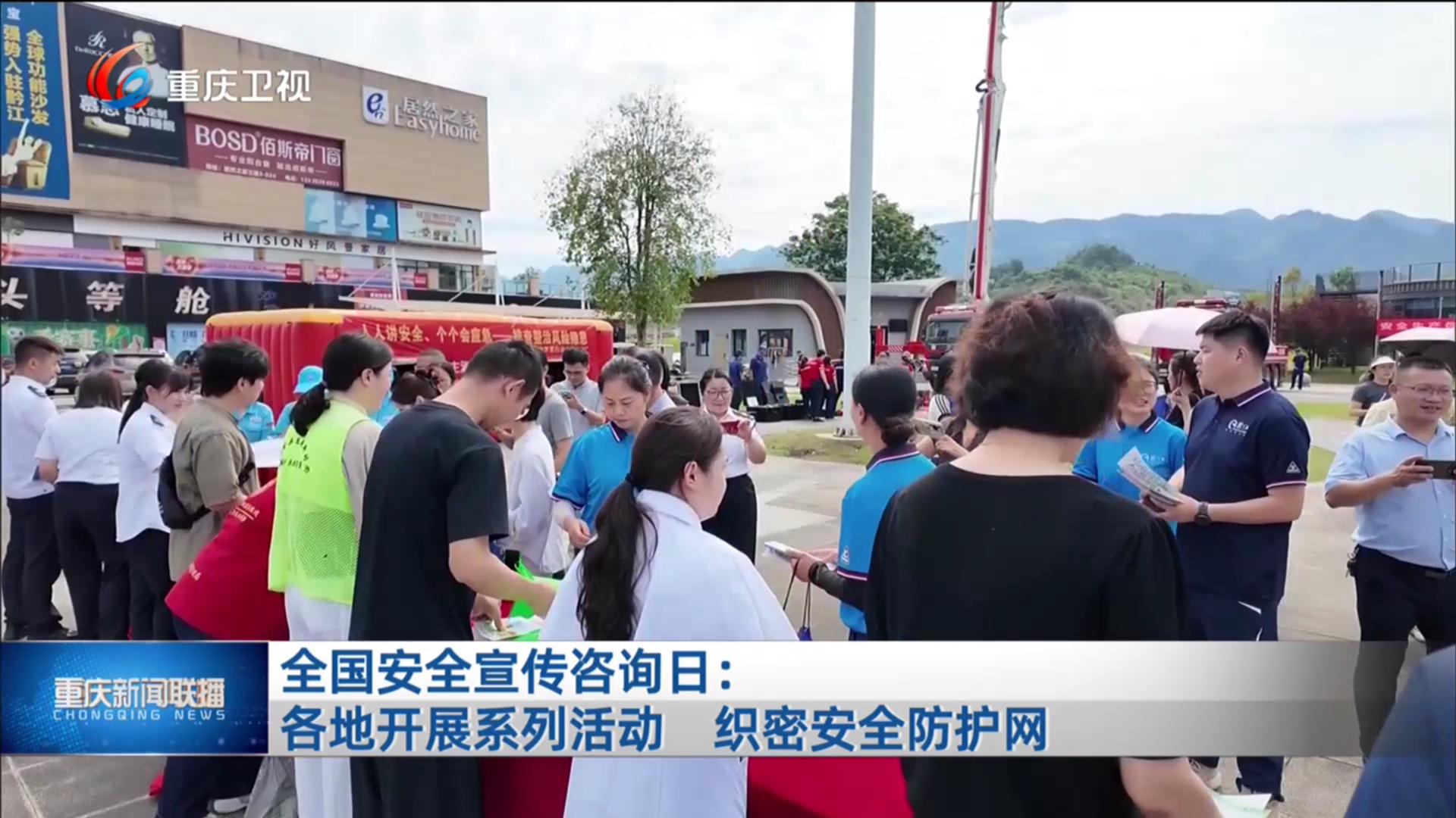 全国安全宣传咨询日：各地开展系列活动 织密安全防护网