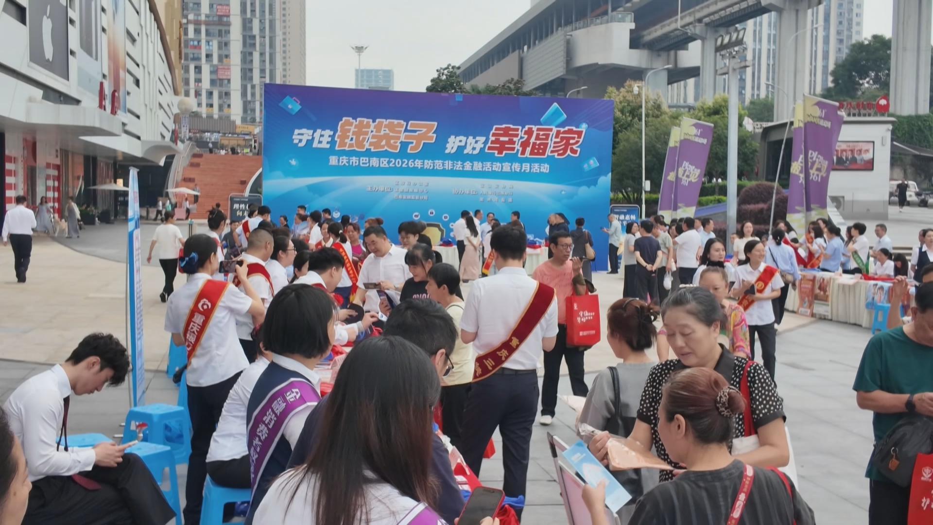 巴南区开展2026年防范非法金融活动宣传月活动