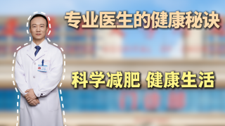 【专业医生的健康秘诀】科学减肥 健康生活