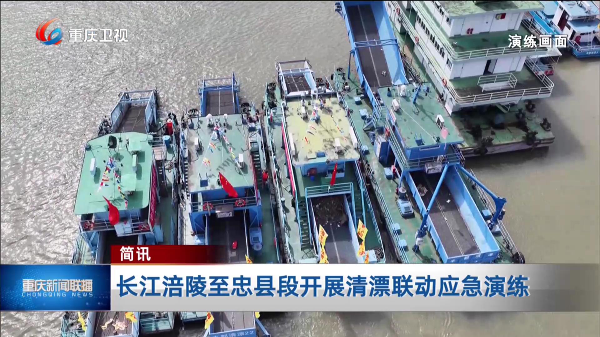 简讯：长江涪陵至忠县段开展清漂联动应急演练