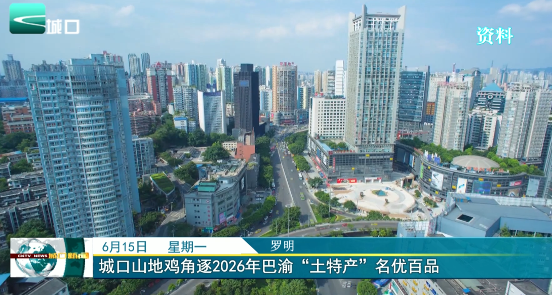 
城口山地鸡角逐2026年巴渝“土特产”名优百品
