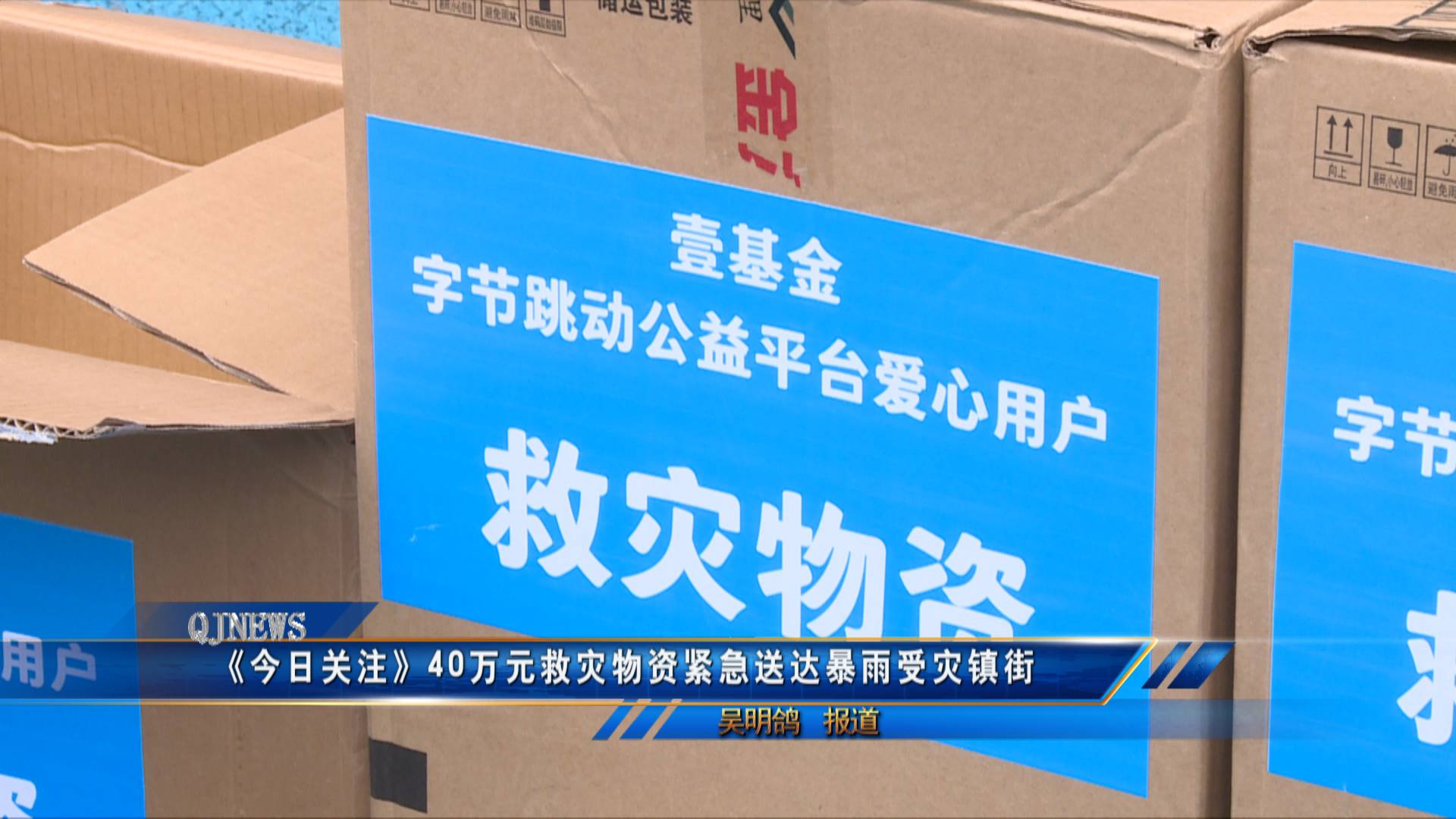 《今日关注》40万元救灾物资紧急送达暴雨受灾镇街