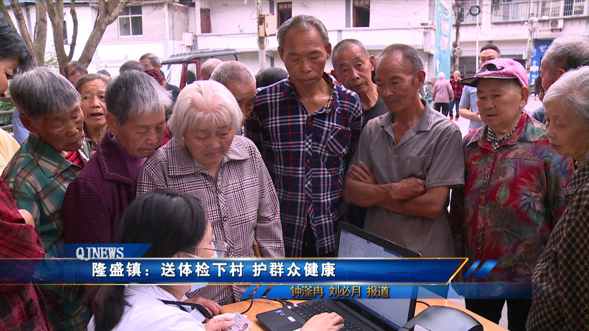 隆盛镇：送体检下村 护群众健康 