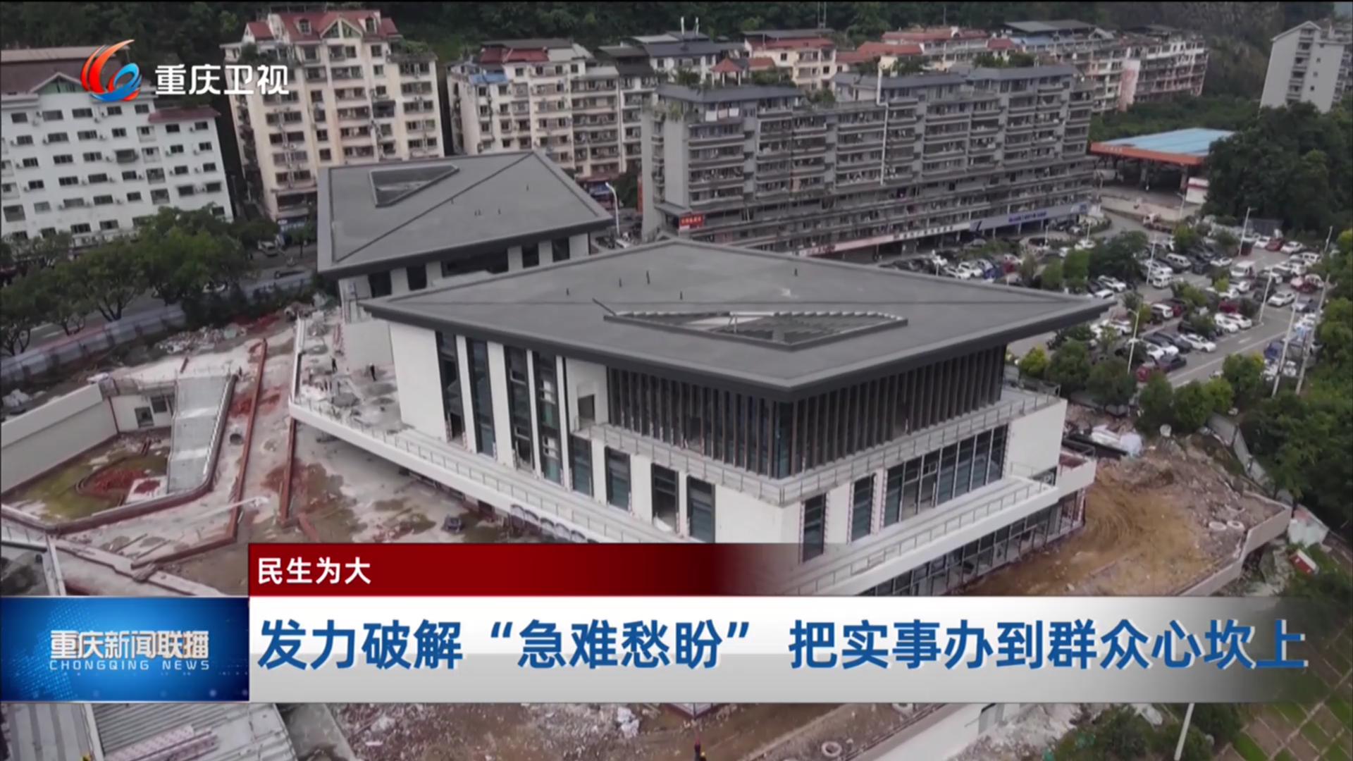 发力破解“急难愁盼” 把实事办到群众心坎上