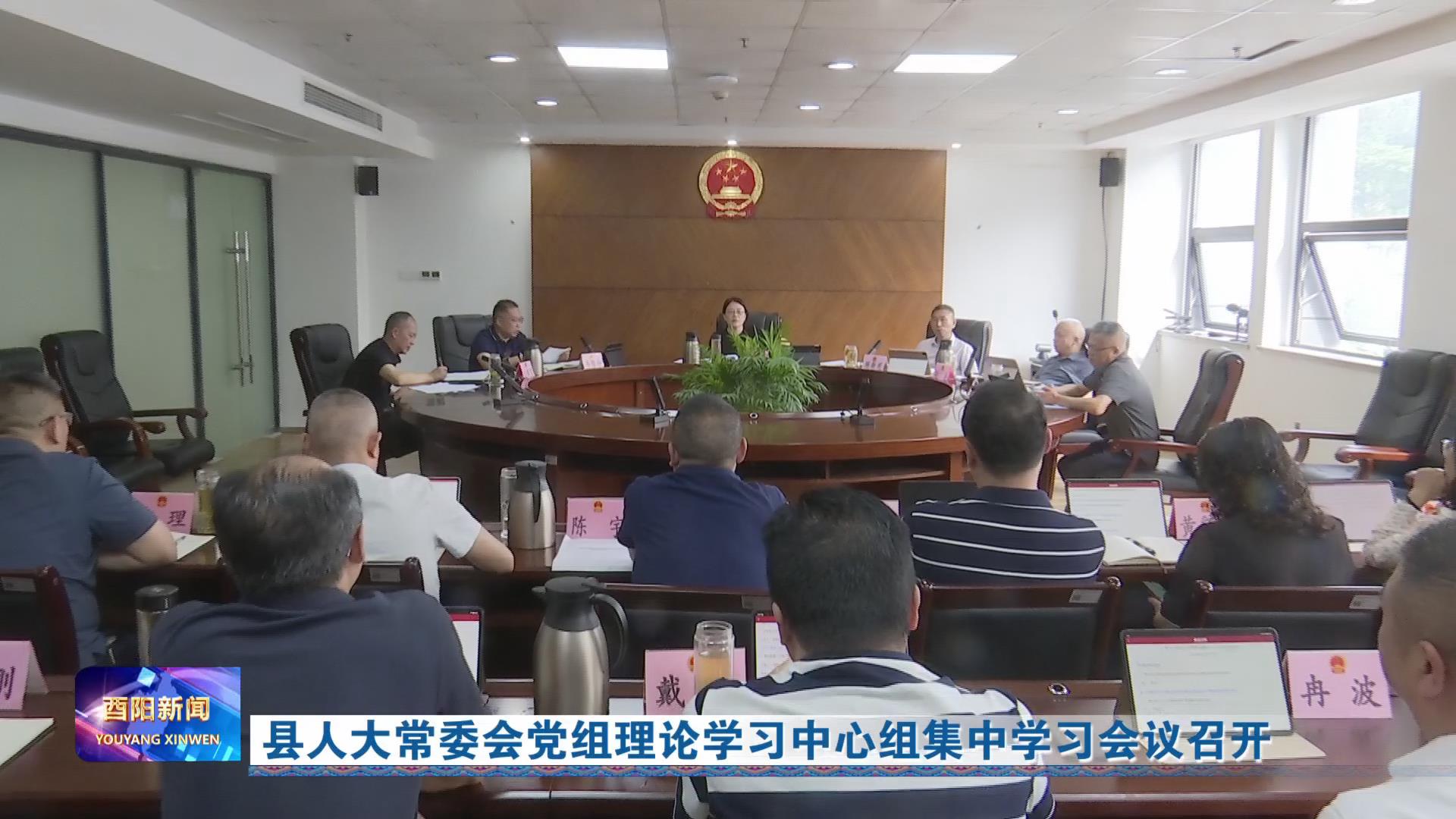 县人大常委会党组理论学习中心组集中学习会议召开