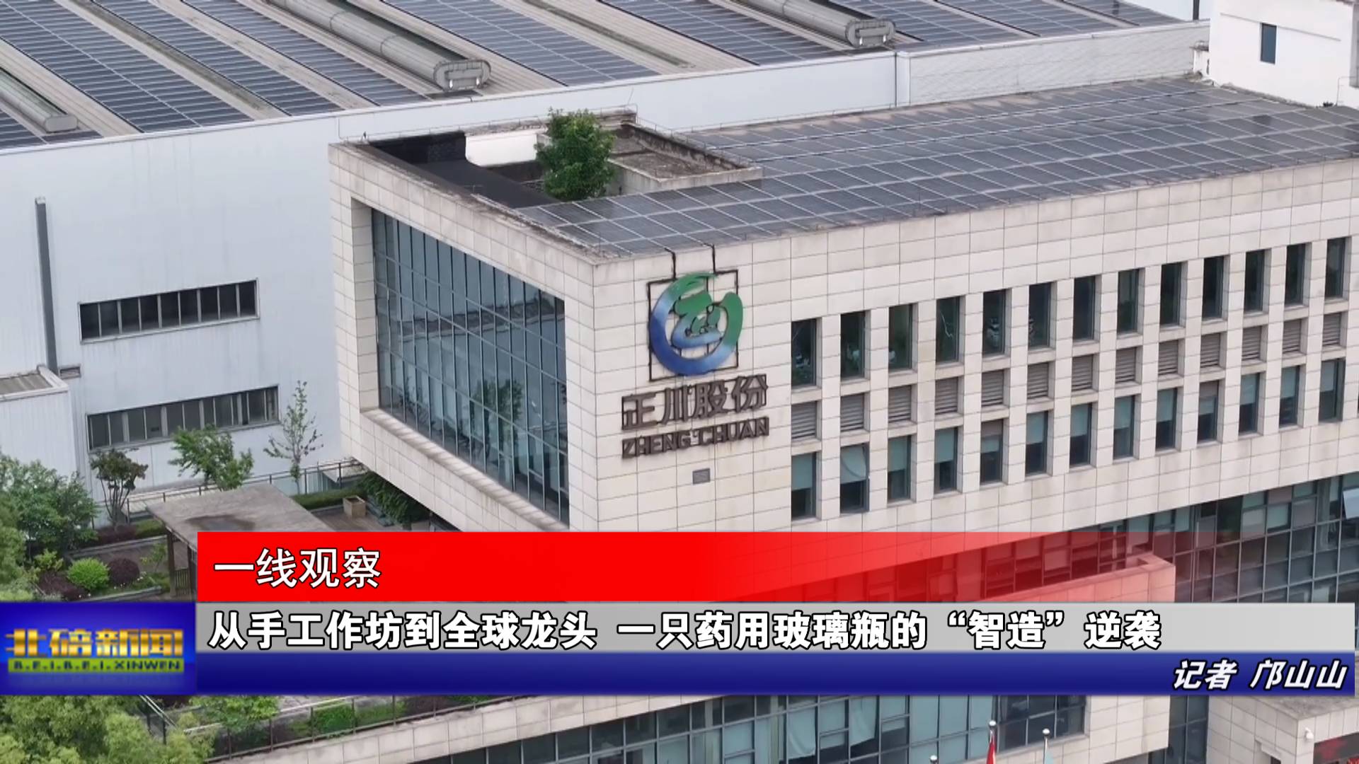 从手工作坊到全球龙头 一只药用玻璃瓶的“智造”逆袭