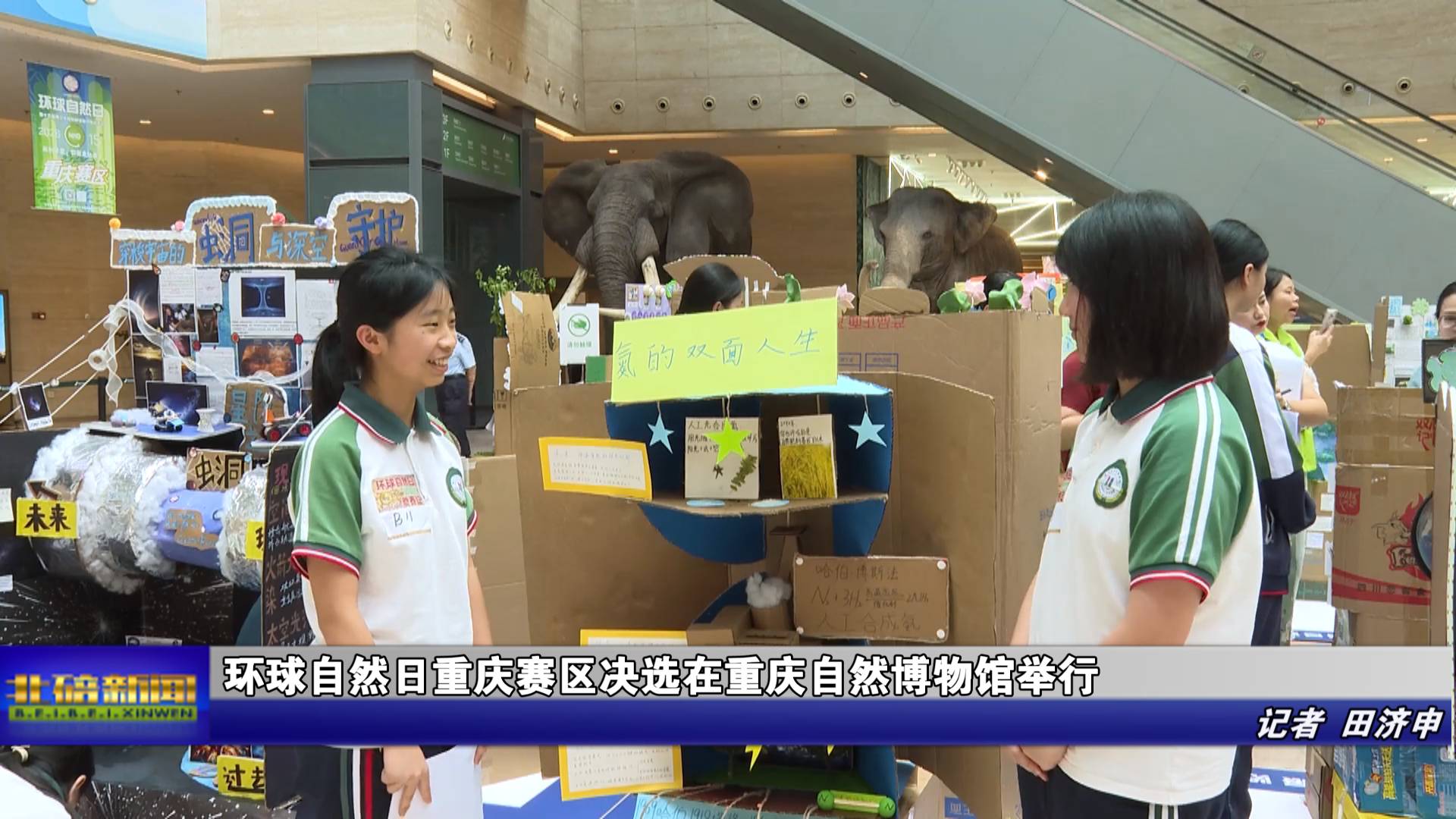 环球自然日重庆赛区决选在重庆自然博物馆举行
