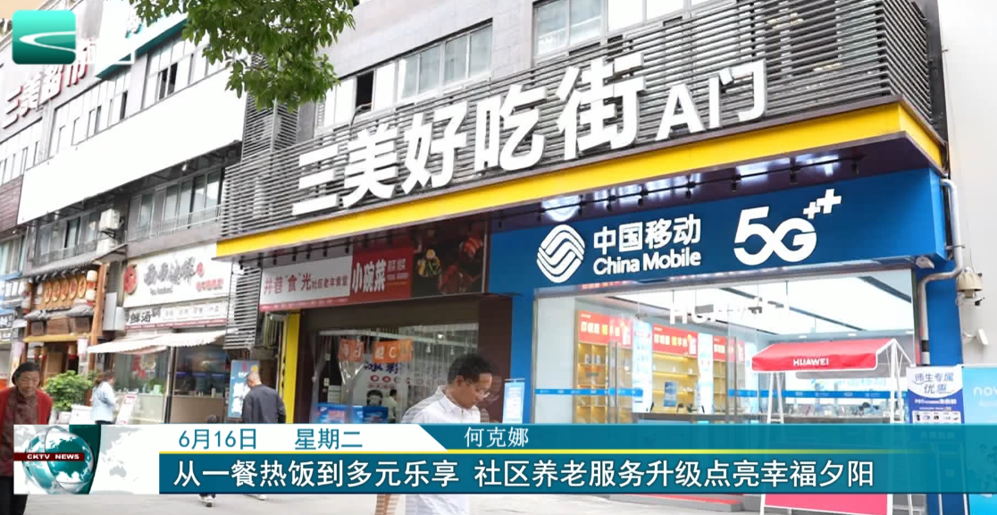 
从一餐热饭到多元乐享 社区养老服务升级点亮幸福夕阳