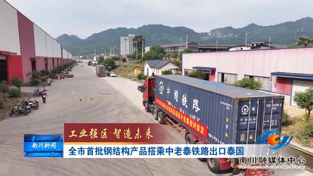 《工业强区.智造未来》全市首批钢结构产品搭乘中老泰班列出口泰国